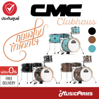 [สินค้าพร้อมส่ง ใส่โค้ดลด 1000บ.] CMC Clubhaus Drum Set กลองชุดไซส์เล็ก CMC กลองชุด Music Arms