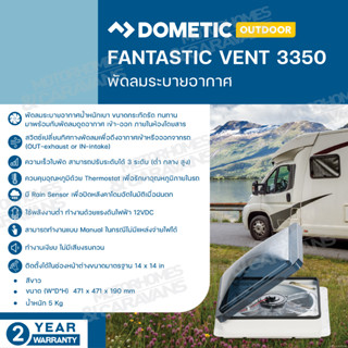 Dometic FanTastic Vent 3350 พัดลมระบายอากาศสำหรับรถบ้าน รถRV