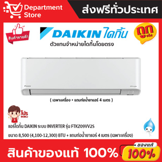 แอร์ไดกิ้น Daikin ระบบ Inverter รุ่น FTKZ09VV2S ขนาด 8,500(4,100-12,300) BTU (เฉพาะเครื่อง)