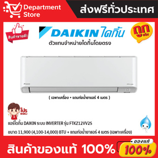 แอร์ไดกิ้น Daikin ระบบ Inverter รุ่น FTKZ12VV2S ขนาด 11,900(4,100-14,000) BTU (เฉพาะเครื่อง)