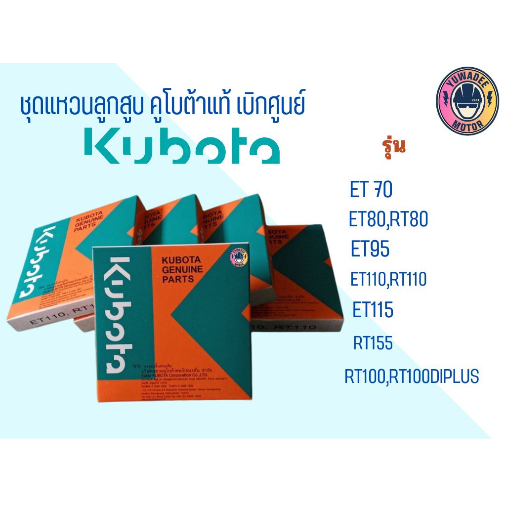 ชุดแหวนลูกสูบ ET RT ZT ของแท้ ET 70 ET80 ET95 ET110 ET115 RT155  RT 100 kubota แท้ อะไหล่รถไถ