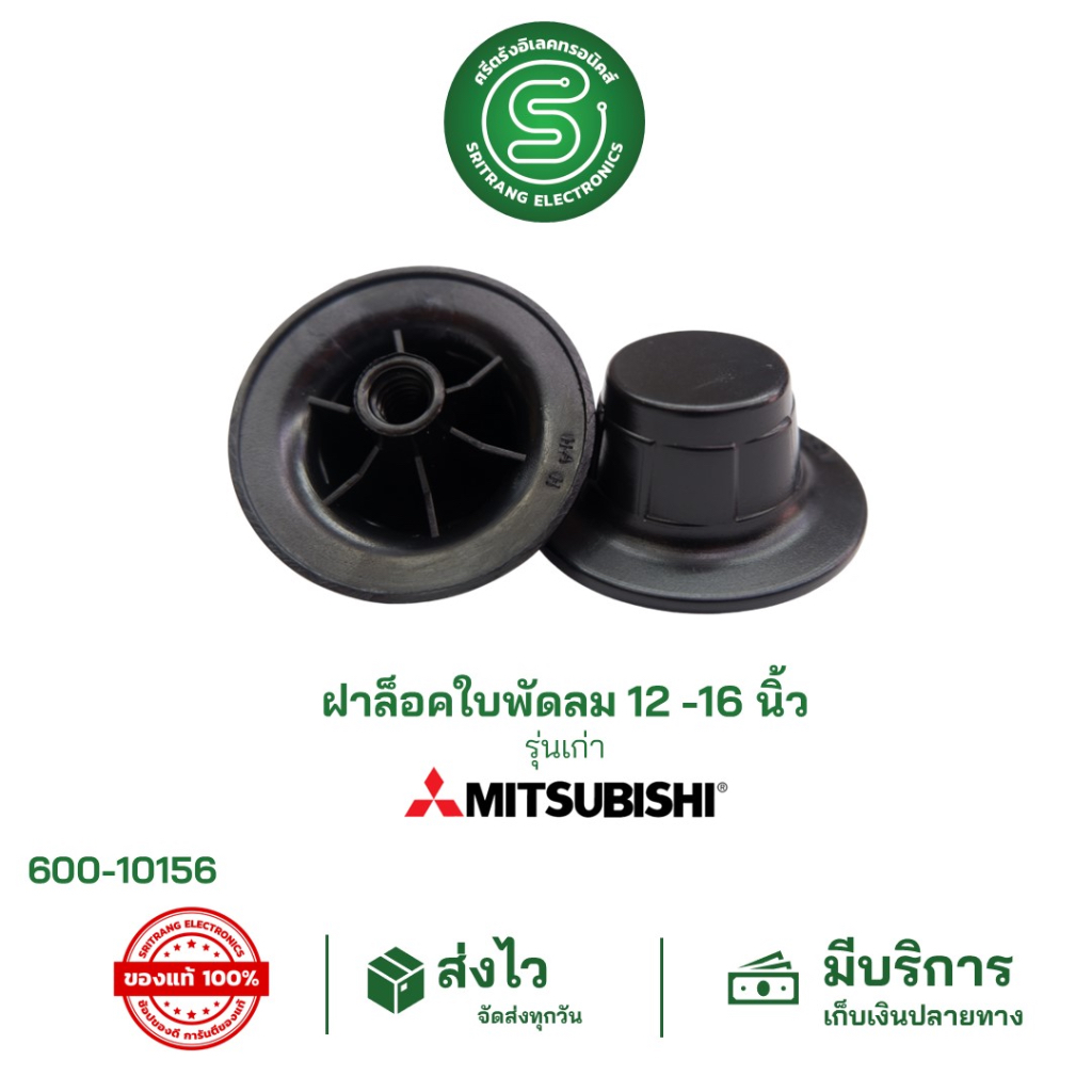 🟢STE🟢  ฝาล็อคใบพัดลม ล็อคใบพัดลม  MITSUBISHI มิตซูบิชิ รุ่นเก่า 12"-16" จุกพัดลม จุกล็อคใบพัดลม