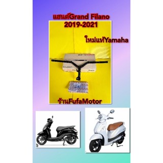 แฮนด์แกรนฟีลาโนปี2019-2021ใหม่แท้เบิกศูนย์Yamaha(((B8B-F6110-01)))