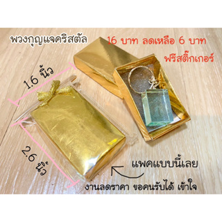 ของชำร่วย ลดราคา พวงกุญแจคริสตัล