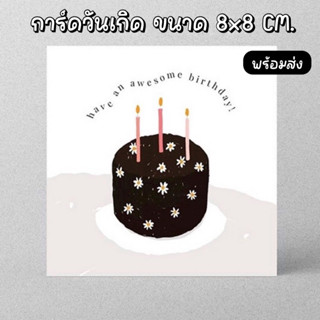 การ์ดวันเกิด ขนาด 8 x 8 cm. Birthday Card