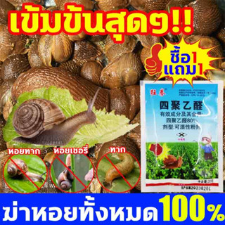 🐌ไม่มีหอยทากอีก🐌 ยาฆ่าหอยทาก ยากำจัดหอยทาก เมทัลดีไฮด์ 80% กำจัดหอยทาก ฆ่าหอยทาก ทาก หอยทาก ออนโคเมลาเนีย ใช้ได้ทุกที่