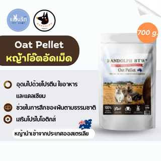 Randolph Oat Pellet หญ้าโอ๊ต อัดเม็ด 700g.