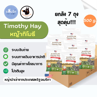 ยกลัง 7 ถุง !!!Randolph Timothy Super Premium หญ้ากระต่าย หญ้าทีโมธี 500 g.