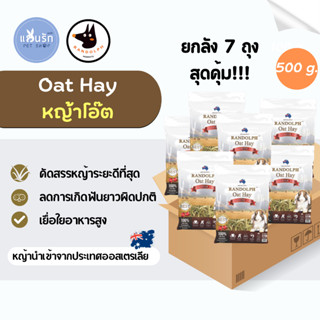 ยกลัง 7 ถุง !!! Randolph Oat Hay หญ้ากระต่าย หญ้าโอ๊ต 500 g.