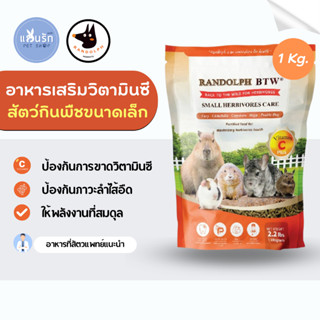 Randolph Small Herbivore Care อาหารหนูแก๊สบี้ และสัตว์กินพืชขนาดเล็ก 1 kg.