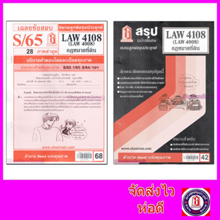 ชีทราม LAW4108,LAW4008 (LA 408) กฎหมายที่ดิน Sheetandbook