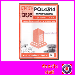 ชีทราม POL4314 (PA324) การพัฒนาเปรียบเทียบ (ข้อสอบอัตนัย)PFT0047