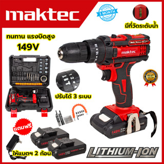 MAKTEC สว่านไร้สาย 149V 3ระบบ เจาะกระแทกได้ (AAA)