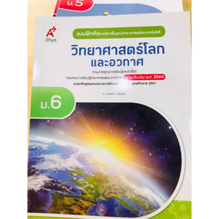 หนังสือเรียน รายวิชาพื้นฐาน วิทยาศาสตร์และเทคโนโลยีวิทยาศาสตร์โลกและอวกาศ ม.6  อจท.