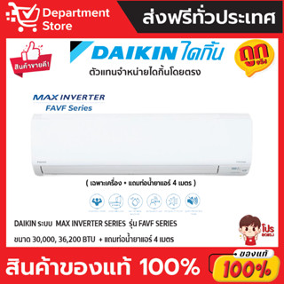 แอร์ ไดกิ้น Daikin แบบติดผนัง MAX INVERTER SERIES  รุ่น FAVF ประหยัดไฟ เบอร์ 5 + แถมท่อน้ำยาแอร์ 4 เมตร