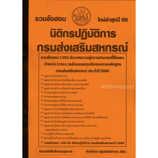 รวมข้อสอบ นิติกรปฎิบัติการ กรมส่งเสริมสหกรณ์ 1300 ข้อ พร้อมเฉลยละเอียด 2566