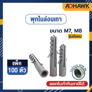 ADHAWK พุกไนล่อนเทา ขนาด  M7, M8 (มีขอบ) แพค 100 ตัว