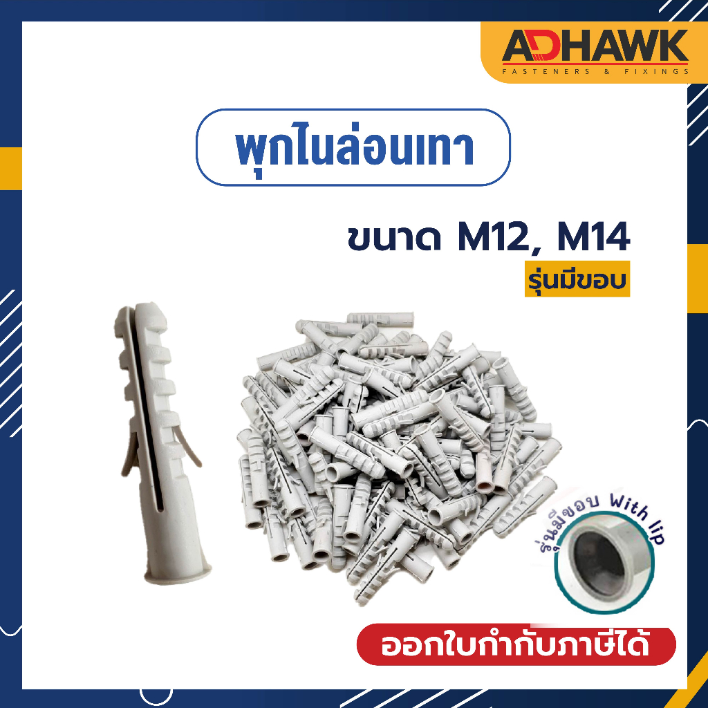 พุกไนล่อนเทา ทนกว่าพุกพลาสติก พุกยึดชักโครก ขนาด M10, M12, M14 (มีขอบ) ไนล่อนเกรดA