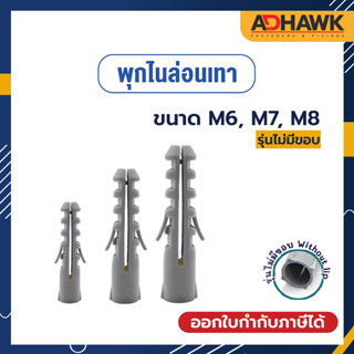 ADHAWK พุกไนล่อนเทา ขนาด M6, M7, M8 (ไม่มีขอบ)