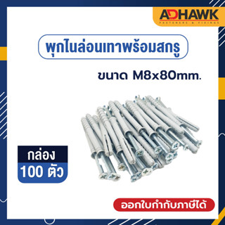 ADHAWK พุกไนล่อนพร้อมสกรู เกรดA ขนาดM8x80 จำนวน 100ตัว (1 กล่อง)