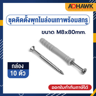 ADHAWK พุกไนล่อนพร้อมสกรู เกรดA ขนาด M8x80 จำนวน 10 ตัว