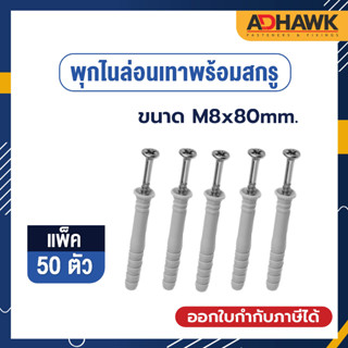 ADHAWK พุกไนล่อนพร้อมสกรู เกรดA ขนาด M8x80 จำนวน 50 ตัว