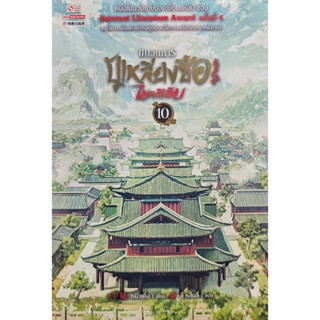ขบวนการปู้เหลียงซือไขคดีลับ เล่ม 10 (จบ)