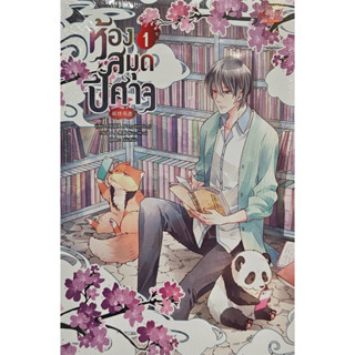 หนังสือ ห้องสมุดปีศาจ เล่ม 1