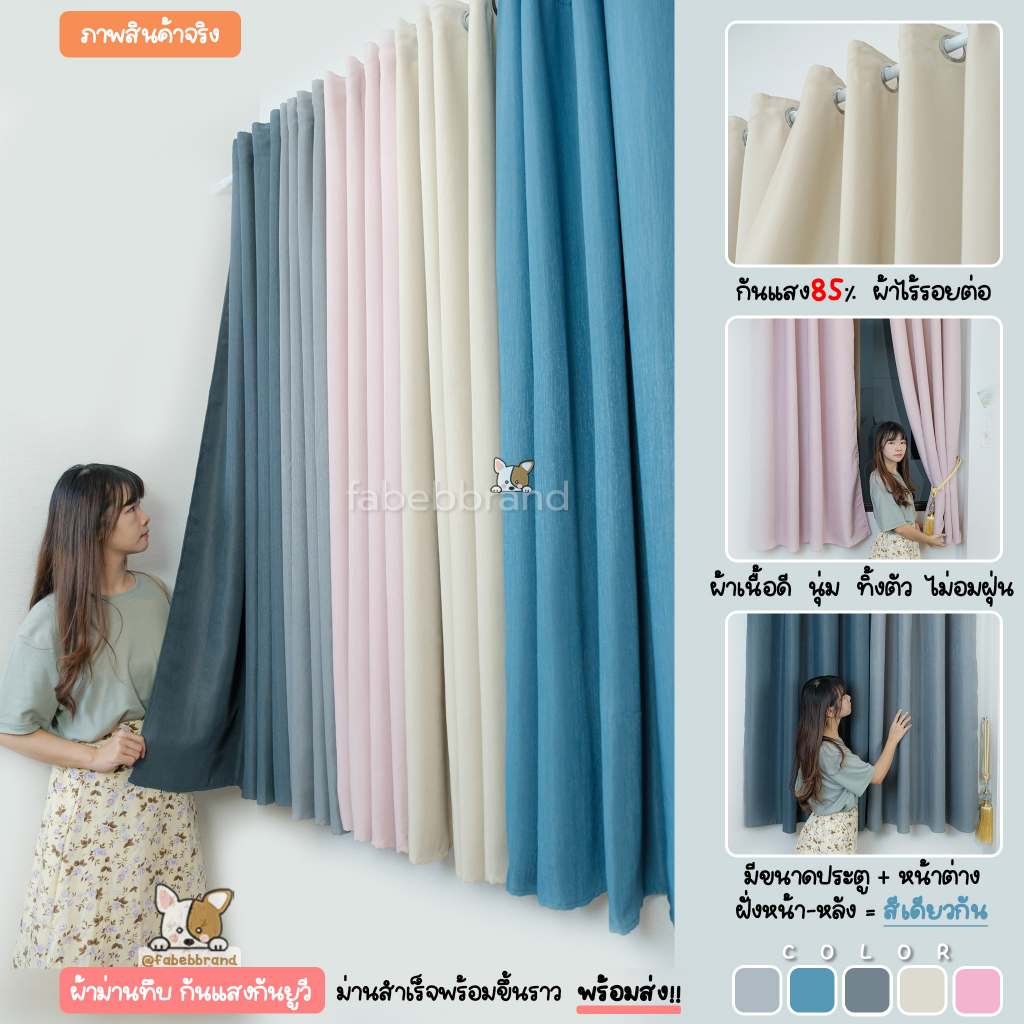 แนะนำ ผ้าม่าน ผ้าม่านทึบ กันUV สีพื้น5สี "พร้อมส่ง1วัน" เนื้อผ้าสวยมีtexture ไร้รอยต่อ (ห่วงตาไก่) หน้าต่าง-ประตู  @fabebbrand ราคาพิเศษ มีเก็บเงินปลายทาง
