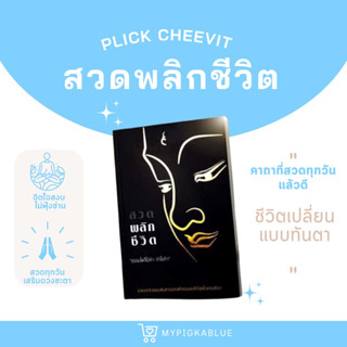 {มีปลายทาง⚡️}หนังสือสวดมนต์พลิกชีวิต หนังสือสวดมนต์กระแต พลิกชีวิต หนังสือสวดมนต์