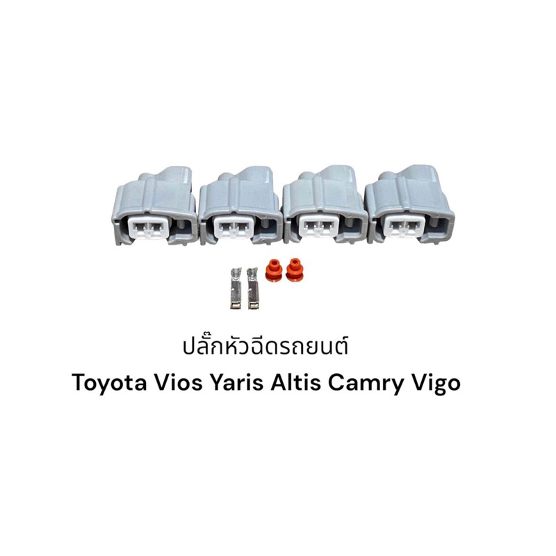 ปลั๊กหัวฉีดรถยนต์ Toyota Vios Yaris Suzuki-Ciaz,Swift,Vigo,Altis,Camry navara nissan nv350(4ตัว)