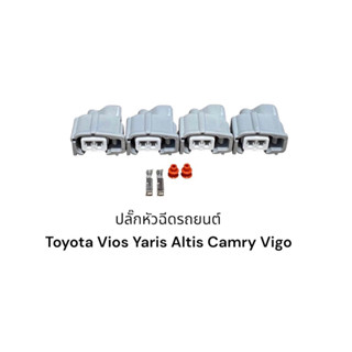 ปลั๊กหัวฉีดรถยนต์ Toyota Vios Yaris Suzuki-Ciaz,Swift,Vigo,Altis,Camry navara(4ตัว)