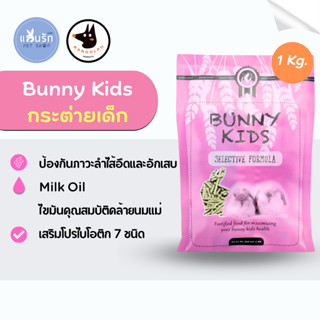 Randolph อาหารกระต่ายเด็ก Bunny kids 1 kg.