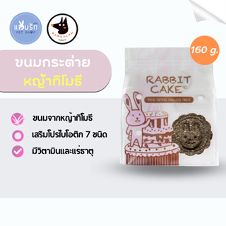 Randolph ขนมกระต่าย Rabbit cake 160 g.