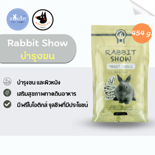 Randolph อาหารกระต่ายบำรุงขน Rabbit show 454 g.