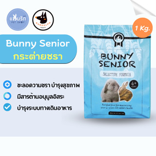 Randolph อาหารกระต่ายวัยชรา Bunny Senior 1 kg.