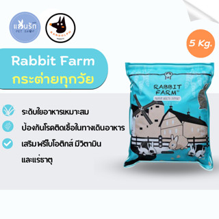 Randolph อาหารกระต่ายทุกช่วงวัย Rabbit farm 5 kg.