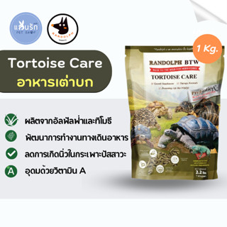 Randolph Tortoise Care อาหารเต่าบก ขนาด 1 kg. อาหารเต่าซูคาต้า