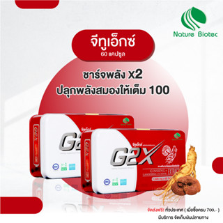 G2X จีทูเอ็กซ์ (60 แคปซูล) 2 กล่อง :  โสมแดงเกาหลีผสานเห็ดหลินจือแดง/NATURE BIOTEC เนเจอร์ไบโทค