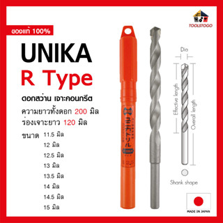 UNIKA ดอกสว่านเจาะคอนกรีต R Type ยาว 200mm. ยาว 240mm. สำหรับงานเจาะ ปูน พื้นคอนกรีต กำแพง ผนัง  เครื่องมือช่าง ดอกสว่าน