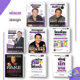 หนังสือ พ่อรวยสอนลูก ผู้เขียน Robert T. Kiyosaki สนพ.ซีเอ็ดยูเคชั่น หมวด บริหารธุรกิจ