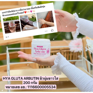 HYA GLUTA ARBUTIN ผิวนุ่มขาวใส นุ่มลื่นบำรุงเข้มข้น