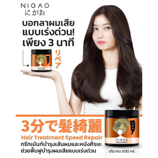 นิกาโอะ สปีด รีแพร์ Nigao Speed Repair 500 ml.