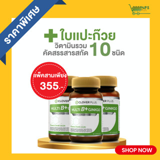 3กระปุก Clover Plus Multi B+ Ginkgo มัลติบี พลัส จิงโกะ ใบแป๊ะก๊วย อาหารเสริมช่วยบำรุงสมอง 3กระปุก