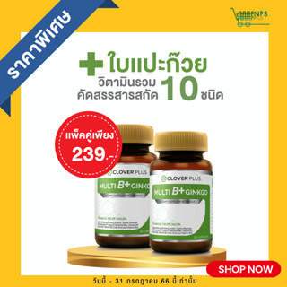 แพ็คคู่! Clover Plus Multi B Plus Ginkgo วิตามินบีรวมและสารสกัดจากใบแปะก๊วย ( 2 กระปุก 60 แคปซูล )