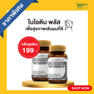 แพ็คคู่ Clover Plus Biotin Plus Vitamin &amp; Mineral เหมาะกับเส้นผม ไบโอติน 2 กระปุก (30แคปซูล)