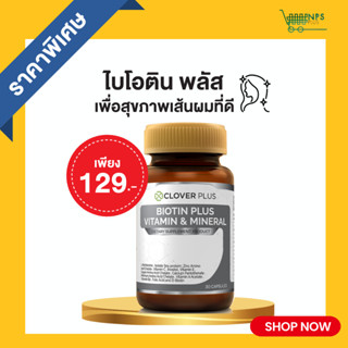 Clover Plus Biotin Plus Vitamin &amp; Mineral เหมาะกับเส้นผมไบโอติน 30 เเคปซูล 1 กระปุก