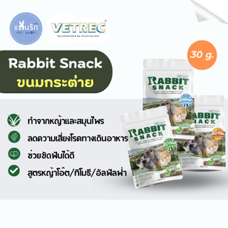 Vetrec Rabbit Snack 30 g. ขนมหญ้ากระต่าย