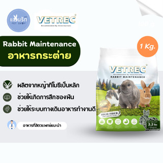 VETREC Rabbit Maintenance อาหารกระต่าย 1kg.