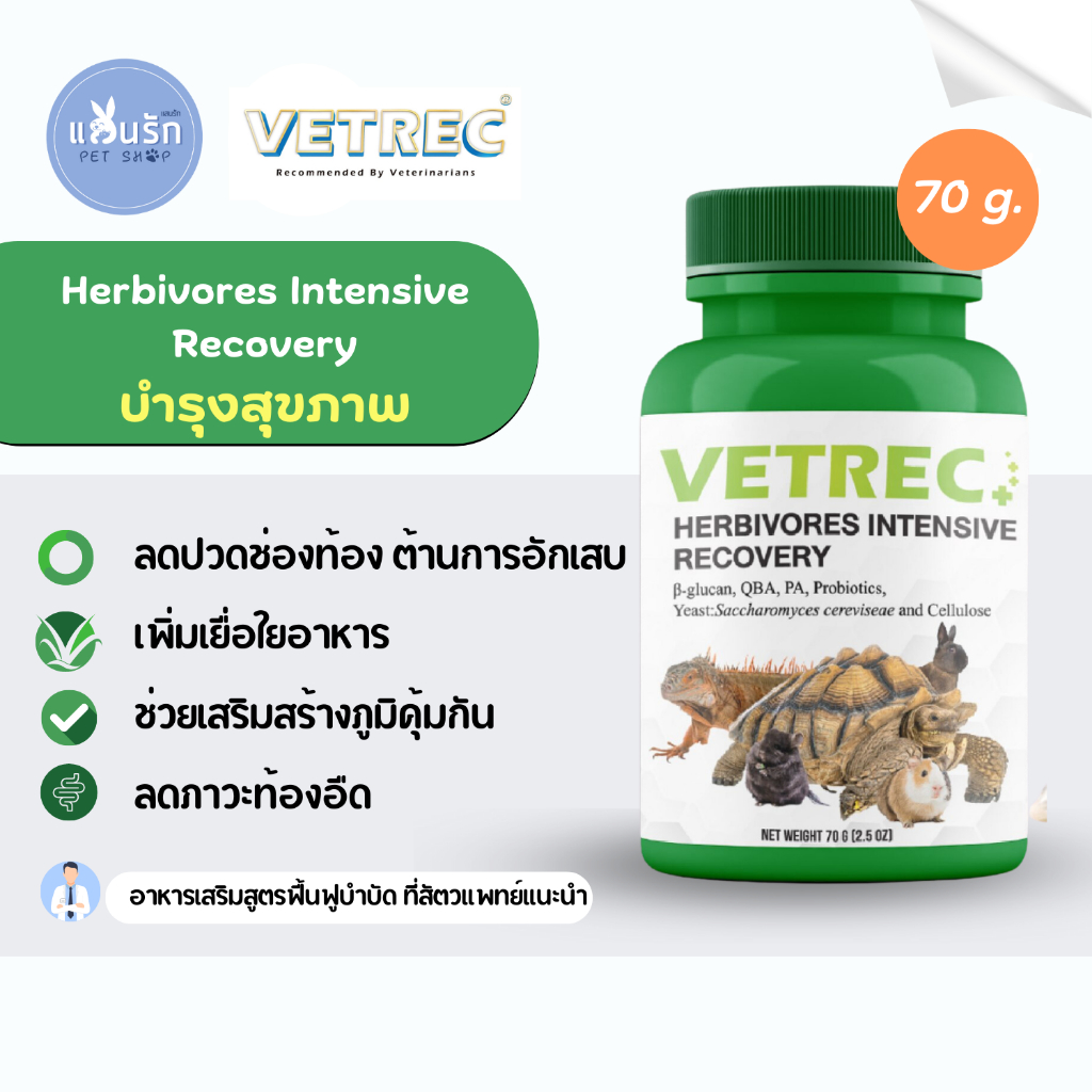Vetrec Herbivores Intensive Recovery 70g. อาหารฟื้นฟูสัตว์ป่วย